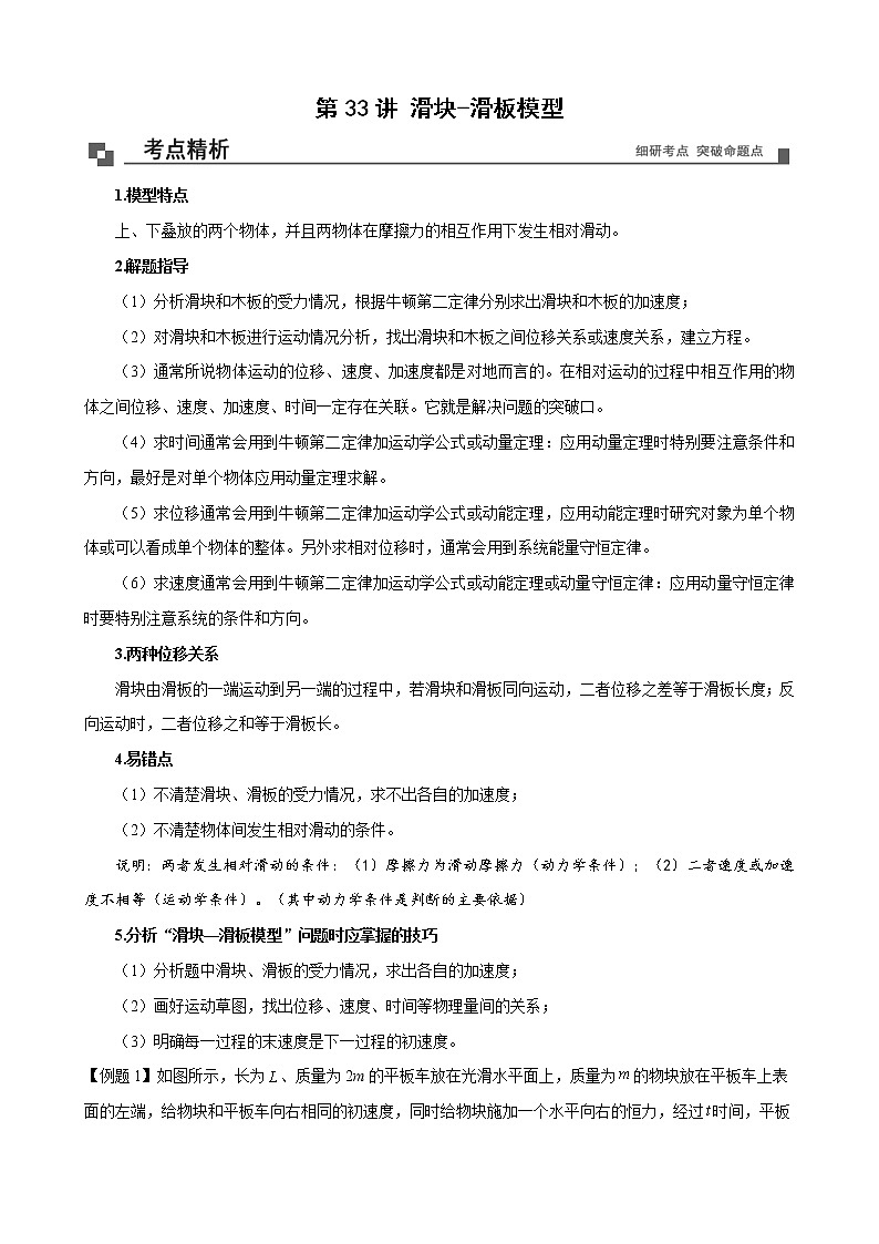 【期末专题复习】人教版(2019)物理必修1-高一上学期期末专题点拨与训练：第33讲 滑块-滑板模型01
