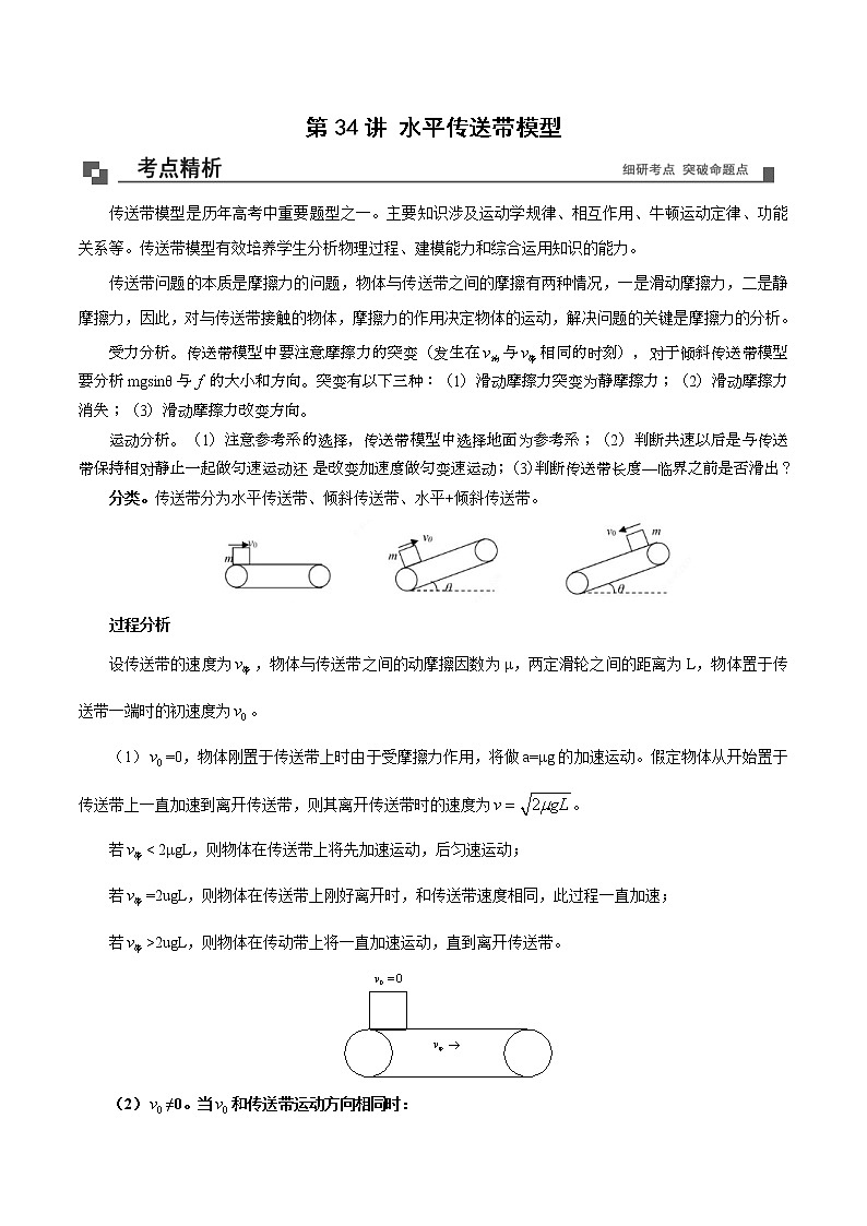 【期末专题复习】人教版(2019)物理必修1-高一上学期期末专题点拨与训练：第34讲 水平传送带模型 （解析版）第1页