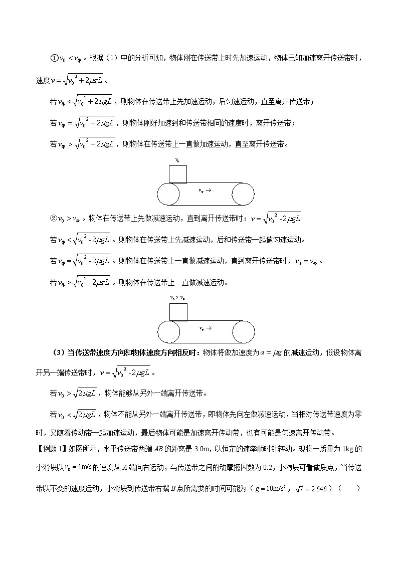 【期末专题复习】人教版(2019)物理必修1-高一上学期期末专题点拨与训练：第34讲 水平传送带模型 （解析版）第2页