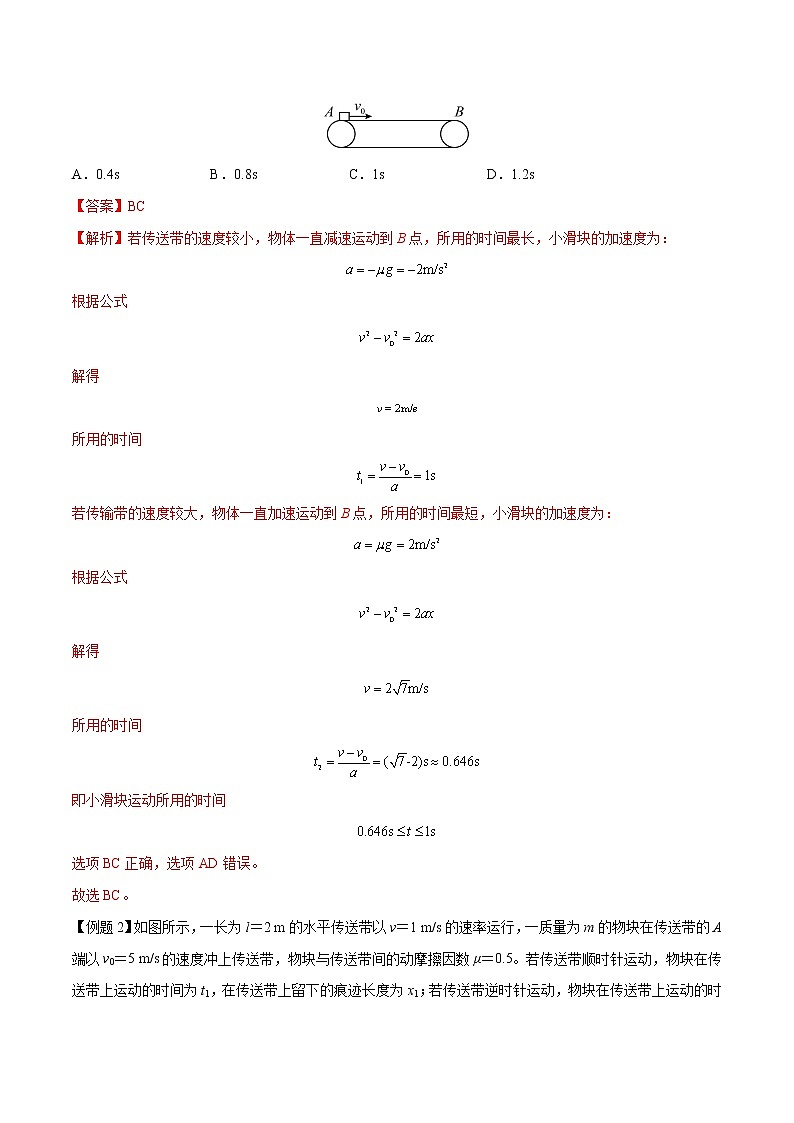 【期末专题复习】人教版(2019)物理必修1-高一上学期期末专题点拨与训练：第34讲 水平传送带模型 （解析版）第3页