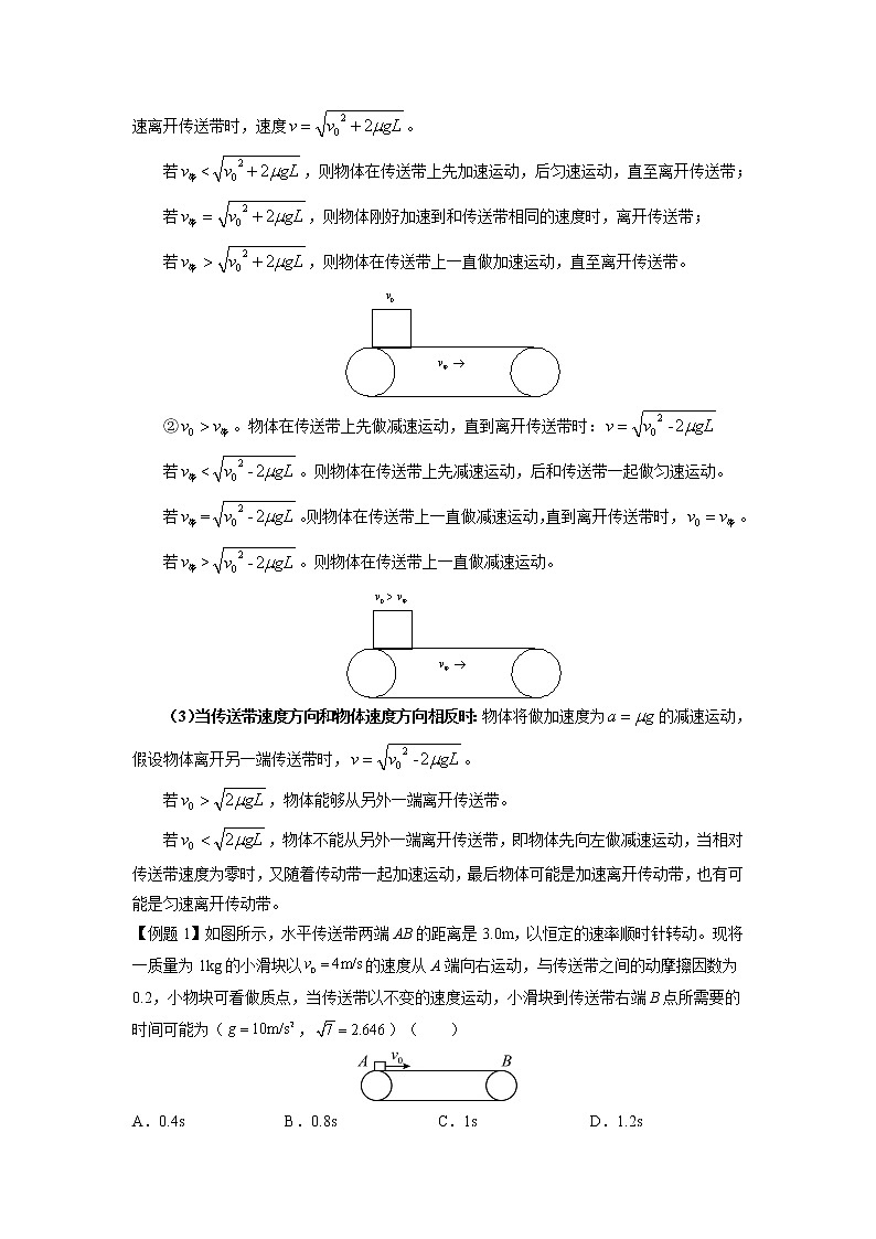 【期末专题复习】人教版(2019)物理必修1-高一上学期期末专题点拨与训练：第34讲 水平传送带模型 （原卷版）第2页