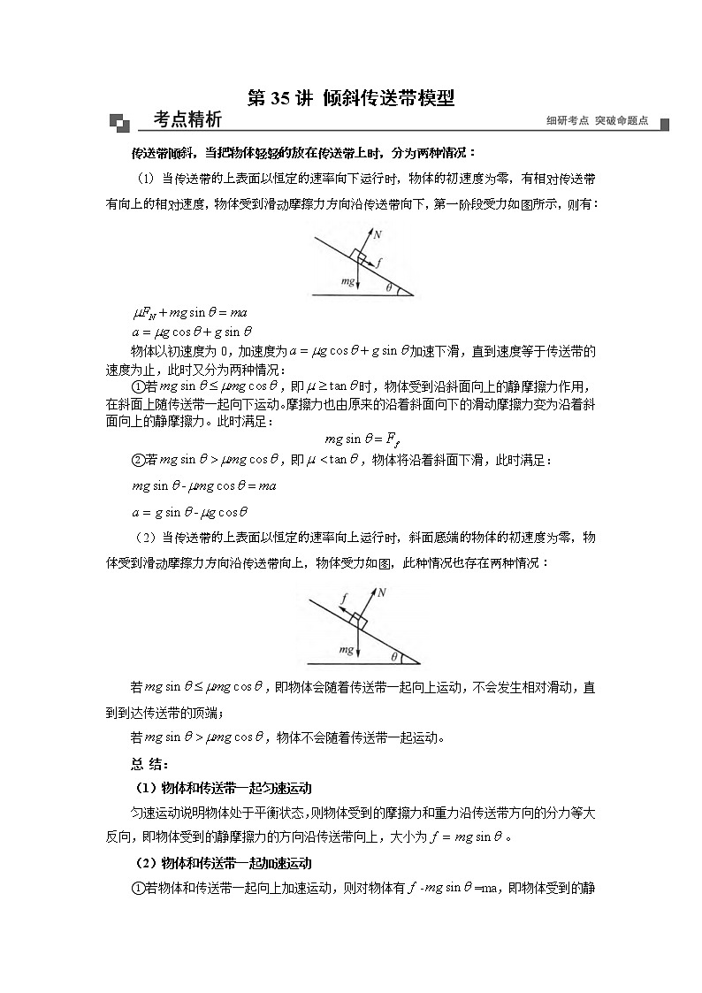 【期末专题复习】人教版(2019)物理必修1-高一上学期期末专题点拨与训练：第35讲 倾斜传送带模型 （原卷版）第1页