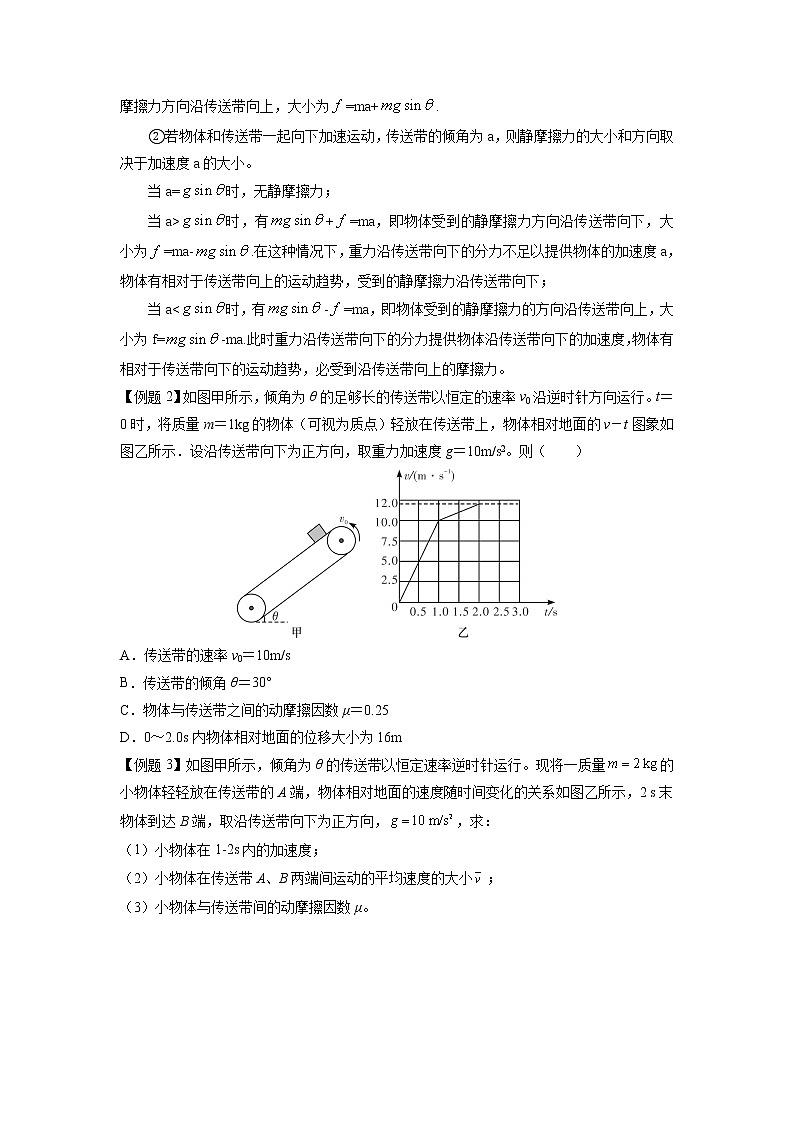 【期末专题复习】人教版(2019)物理必修1-高一上学期期末专题点拨与训练：第35讲 倾斜传送带模型 （原卷版）第2页