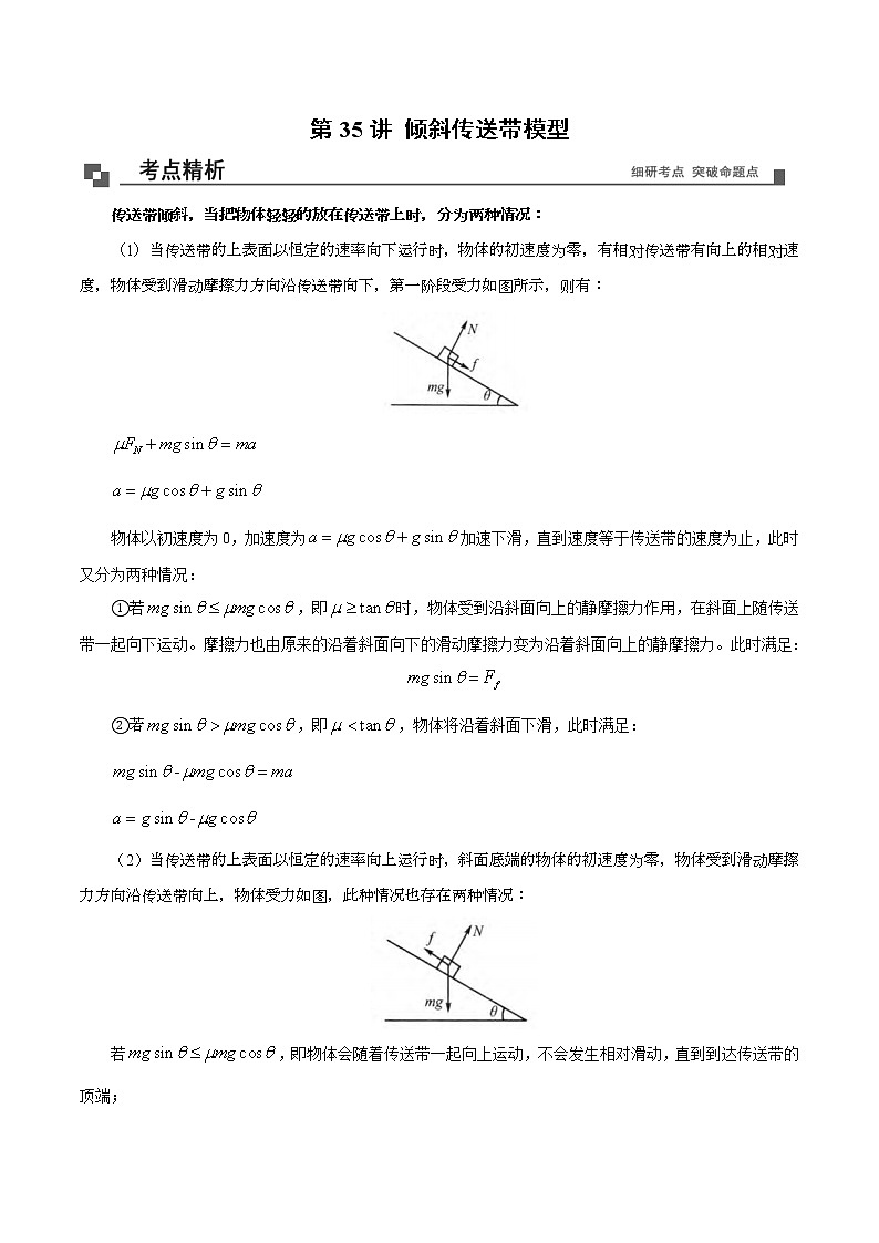 【期末专题复习】人教版(2019)物理必修1-高一上学期期末专题点拨与训练：第35讲 倾斜传送带模型 （解析版）第1页
