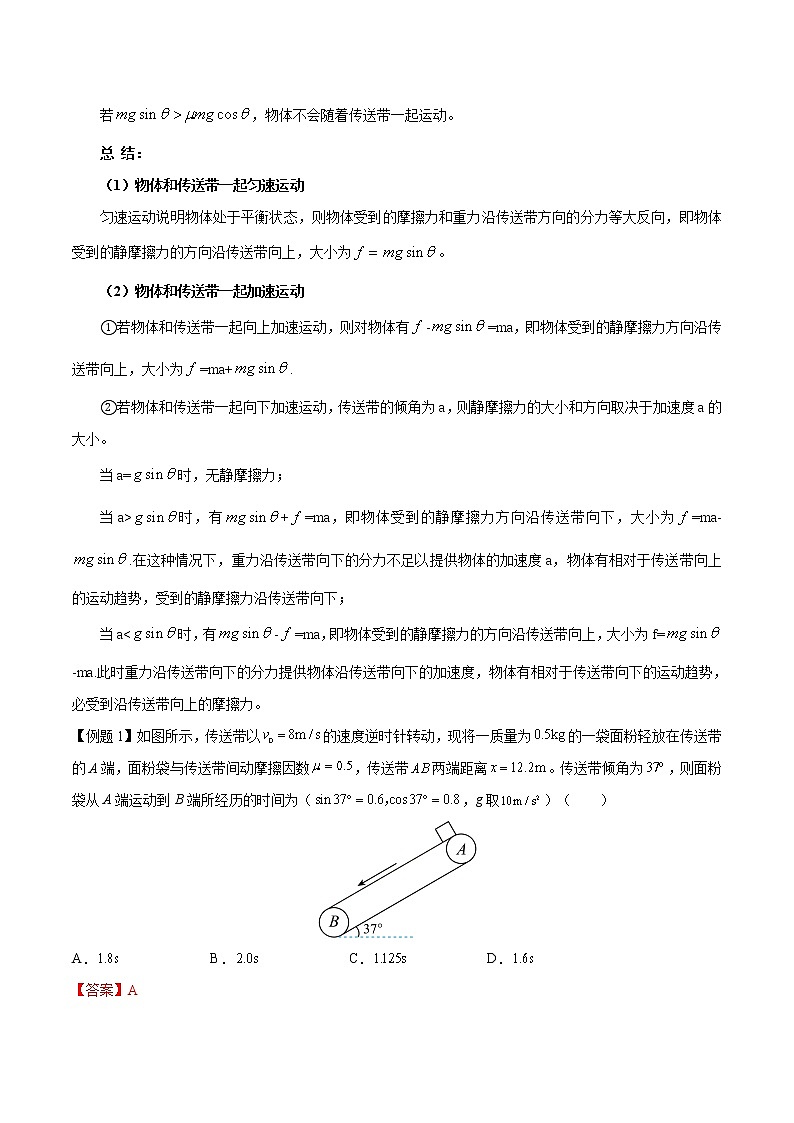 【期末专题复习】人教版(2019)物理必修1-高一上学期期末专题点拨与训练：第35讲 倾斜传送带模型 （解析版）第2页