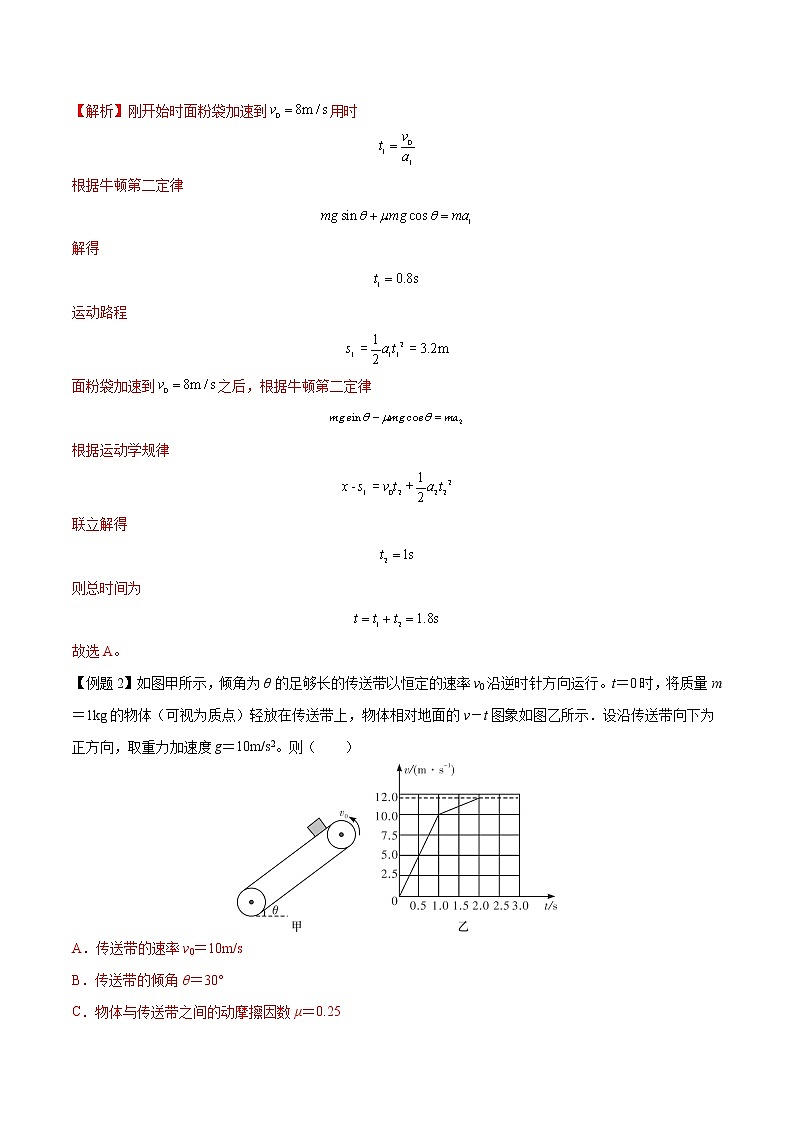 【期末专题复习】人教版(2019)物理必修1-高一上学期期末专题点拨与训练：第35讲 倾斜传送带模型 （解析版）第3页