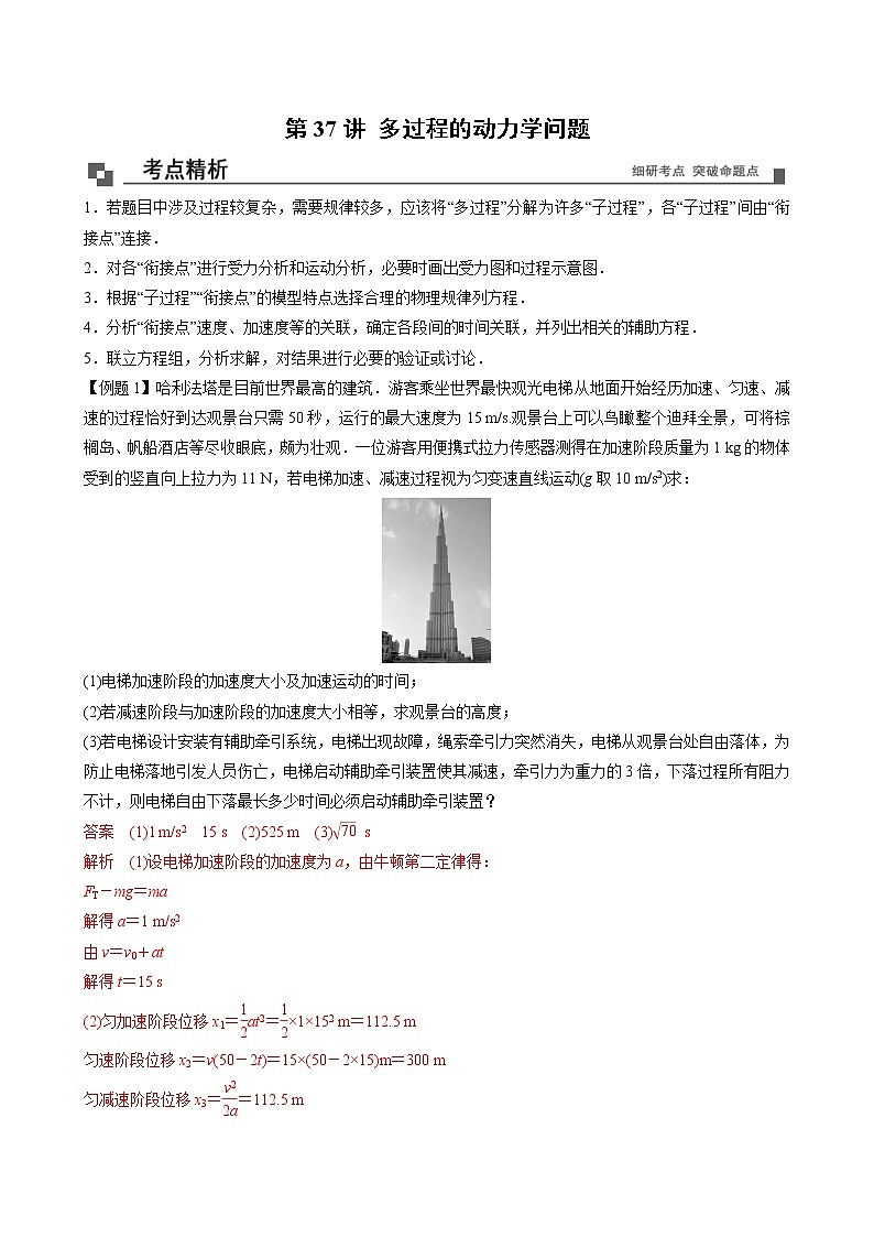 【期末专题复习】人教版(2019)物理必修1-高一上学期期末专题点拨与训练：第37讲 多过程的动力学问题 （解析版）第1页