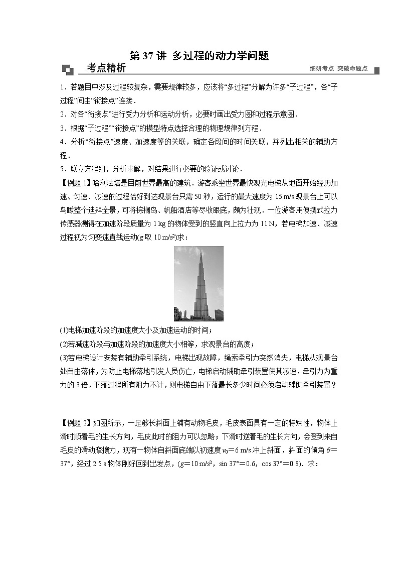 【期末专题复习】人教版(2019)物理必修1-高一上学期期末专题点拨与训练：第37讲 多过程的动力学问题 （原卷版）第1页