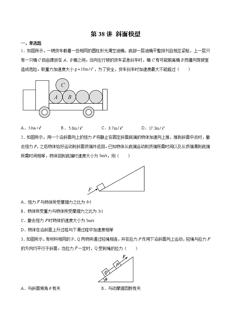 【期末专题复习】人教版(2019)物理必修1-高一上学期期末专题点拨与训练：第38讲 斜面模型01