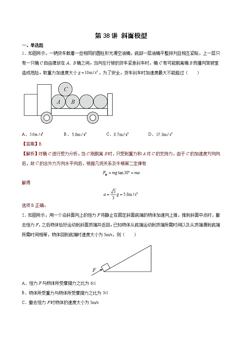 【期末专题复习】人教版(2019)物理必修1-高一上学期期末专题点拨与训练：第38讲 斜面模型01