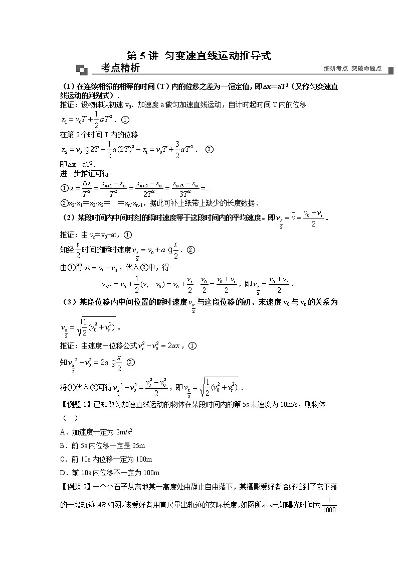 【期末专题复习】人教版(2019)物理必修1-高一上学期期末专题点拨与训练：第5讲 匀变速直线运动推导式01