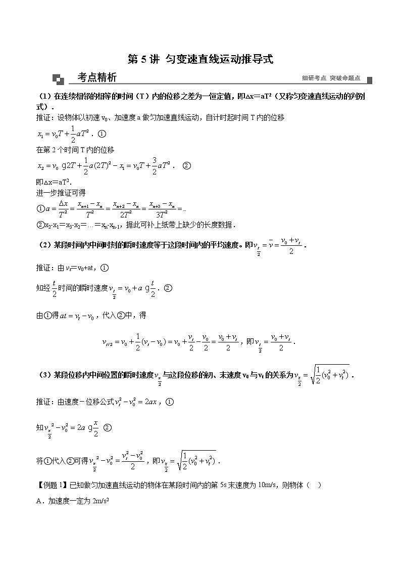 【期末专题复习】人教版(2019)物理必修1-高一上学期期末专题点拨与训练：第5讲 匀变速直线运动推导式01