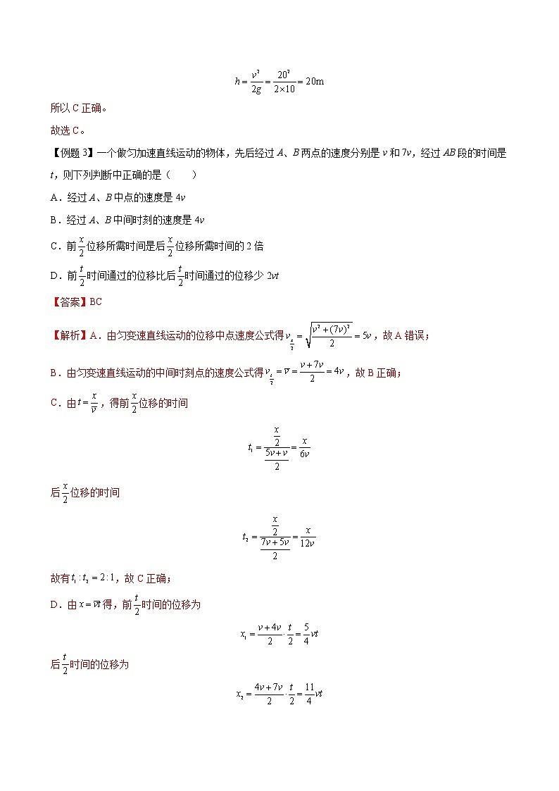 【期末专题复习】人教版(2019)物理必修1-高一上学期期末专题点拨与训练：第5讲 匀变速直线运动推导式03