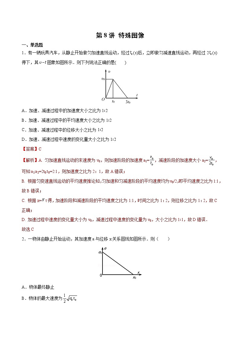 【期末专题复习】人教版(2019)物理必修1-高一上学期期末专题点拨与训练：第8讲 特殊图像01
