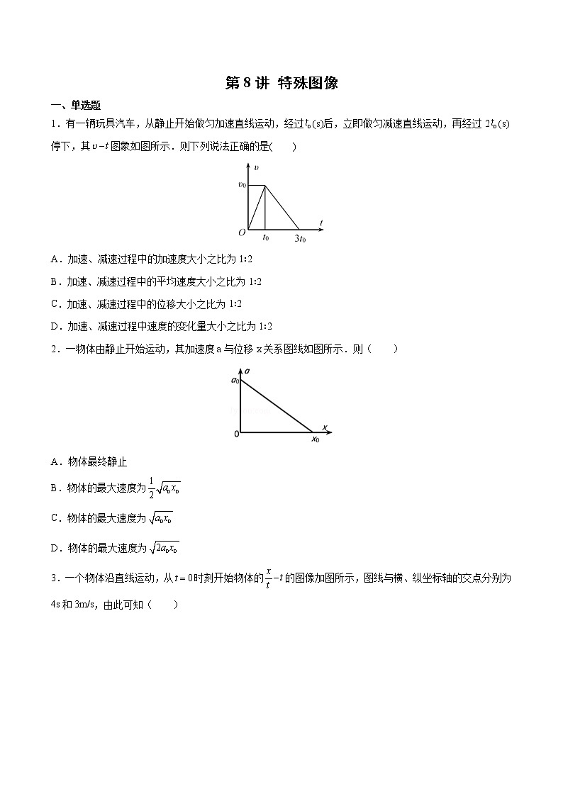【期末专题复习】人教版(2019)物理必修1-高一上学期期末专题点拨与训练：第8讲 特殊图像01