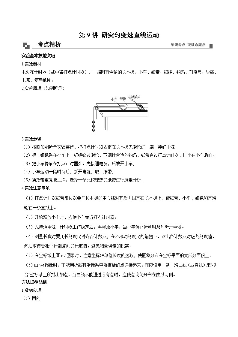 【期末专题复习】人教版(2019)物理必修1-高一上学期期末专题点拨与训练：第9讲 研究匀变速直线运动01