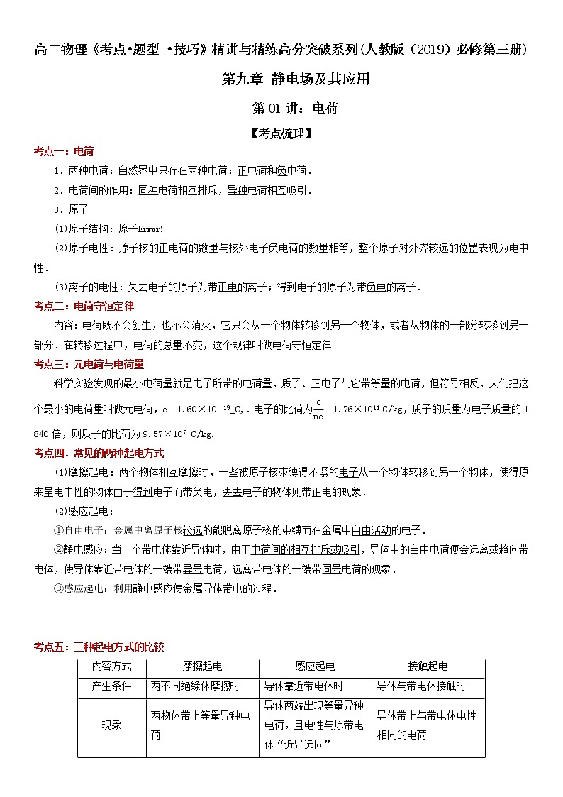 【期末总复习】人教版(2019)高二物理必修第三册——第01讲 电荷（考点精讲）第1页