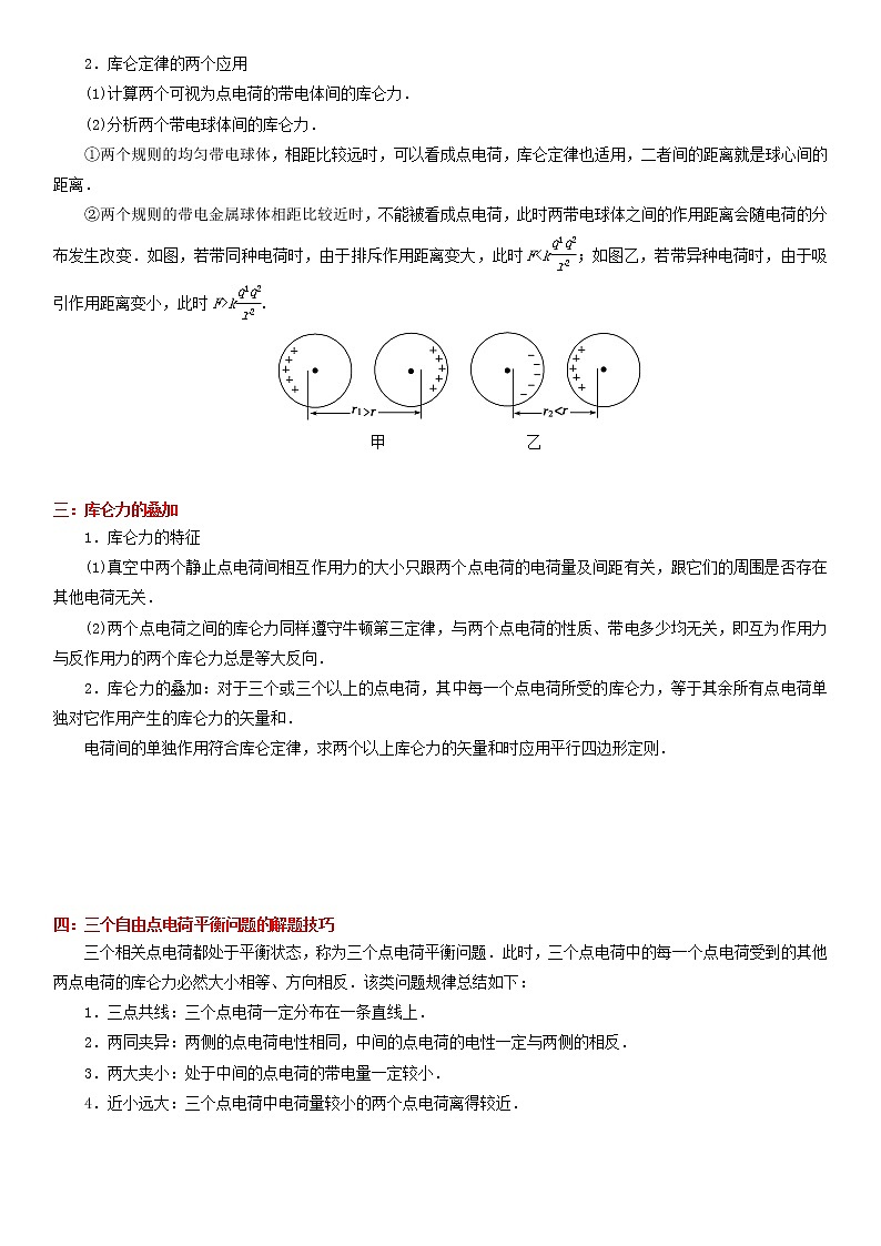 【期末总复习】人教版(2019)高二物理必修第三册——第02讲 库仑定律（考点精讲）第2页