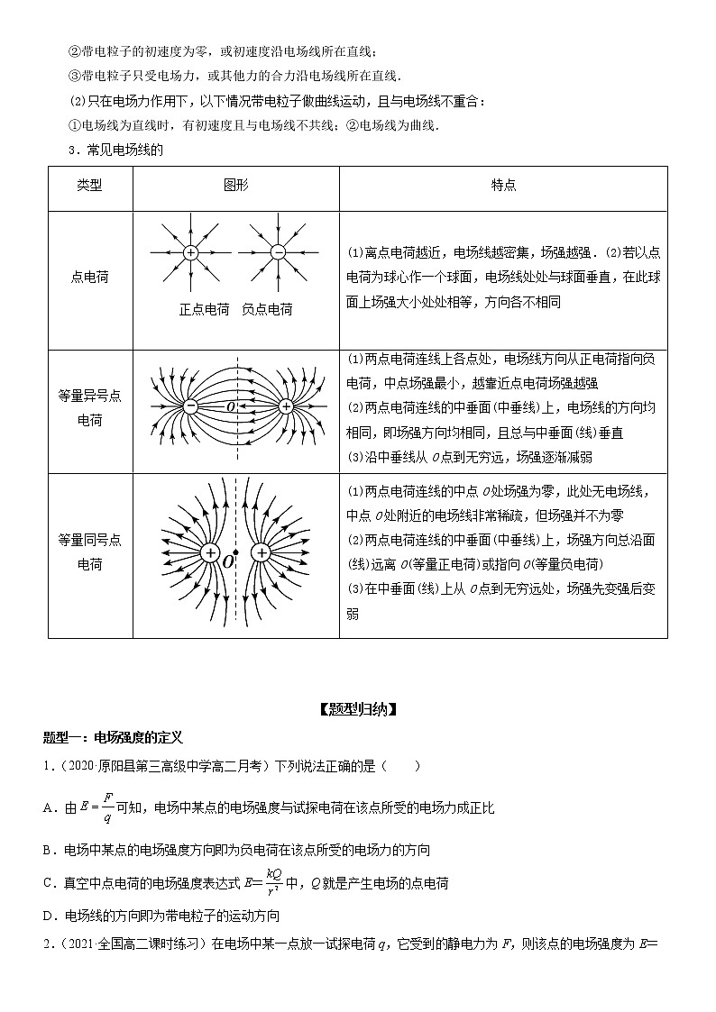 【期末总复习】人教版(2019)高二物理必修第三册——第03讲 电场 电场强度（考点精讲）第3页