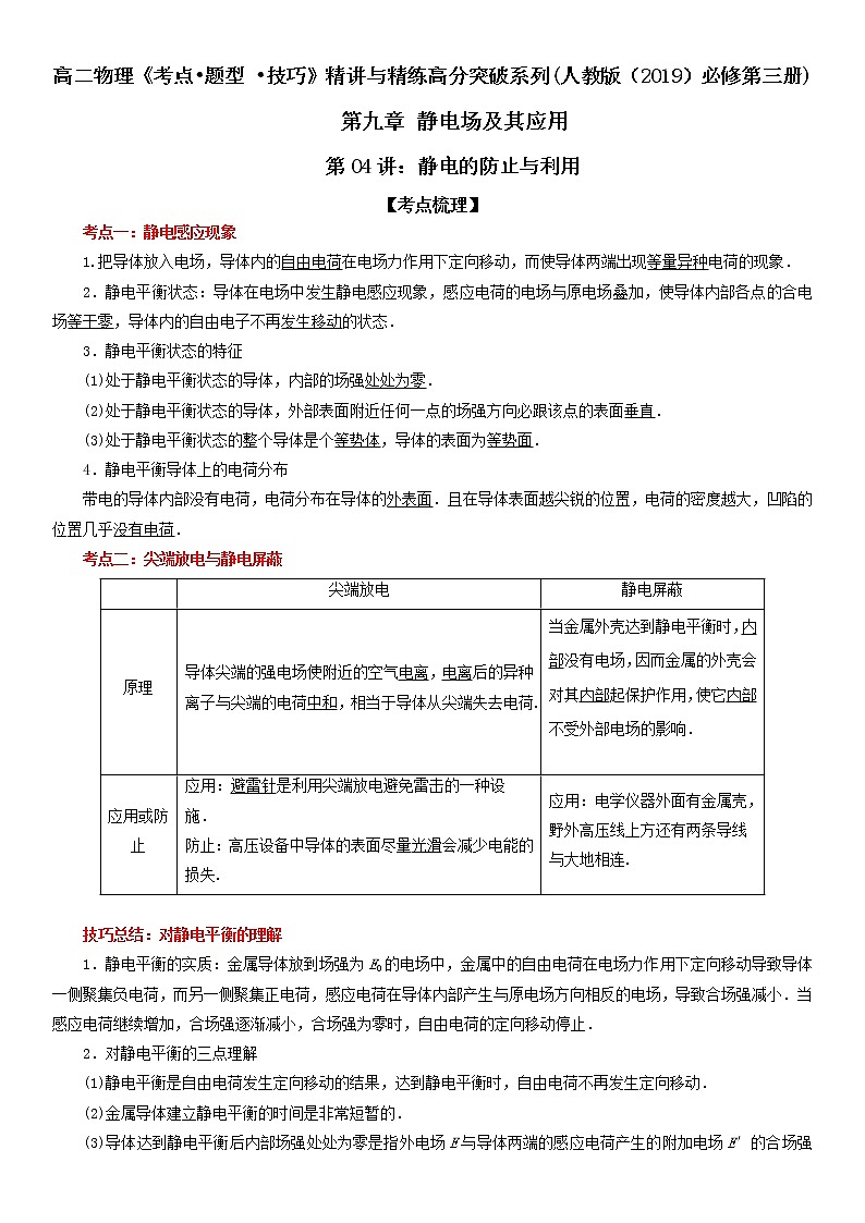 【期末总复习】人教版(2019)高二物理必修第三册——第04讲 静电的防止与利用（考点精讲）第1页