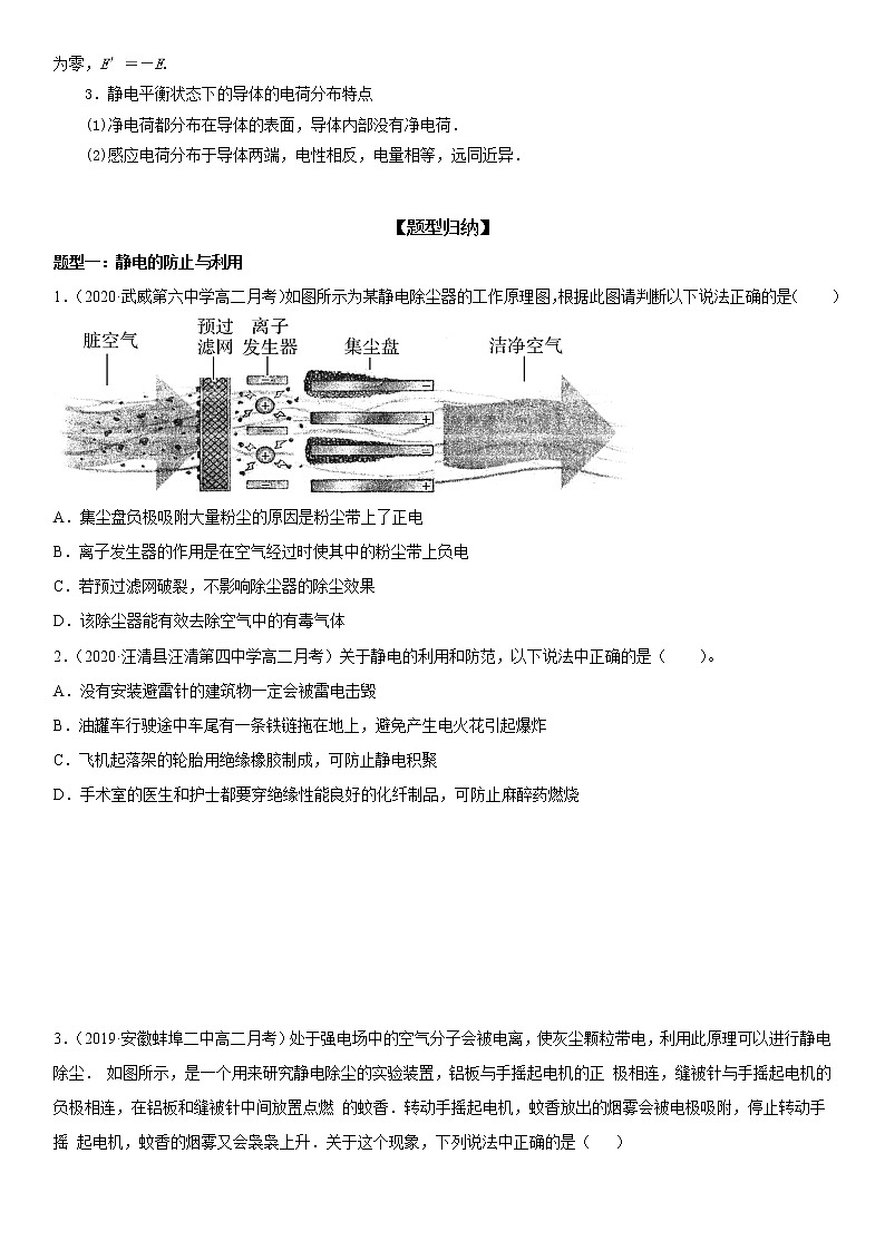 【期末总复习】人教版(2019)高二物理必修第三册——第04讲 静电的防止与利用（考点精讲）第2页