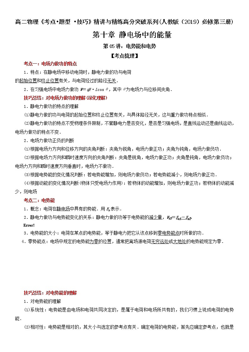 【期末总复习】人教版(2019)高二物理必修第三册——第05讲 电势能和电势（考点精讲）第1页