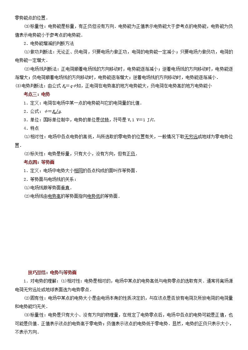 【期末总复习】人教版(2019)高二物理必修第三册——第05讲 电势能和电势（考点精讲）第2页