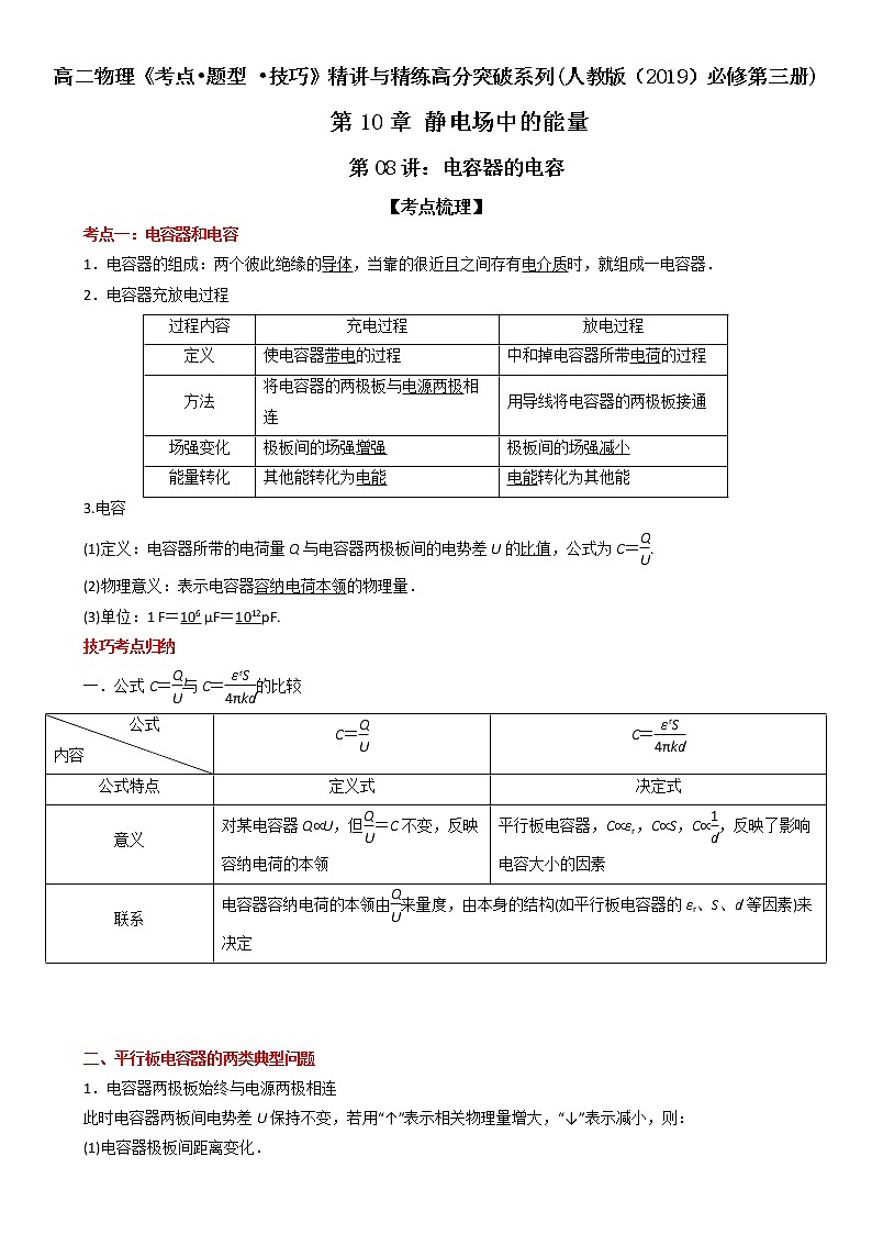 【期末总复习】人教版(2019)高二物理必修第三册——第08讲 电容器的电容（考点精讲）第1页