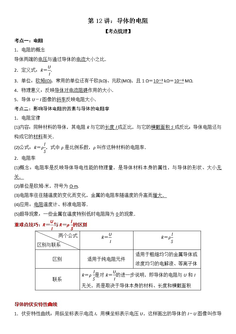 【期末总复习】人教版(2019)高二物理必修第三册——第11讲 电源和电流（考点精讲）第1页