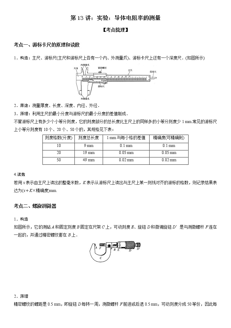 【期末总复习】人教版(2019)高二物理必修第三册——第13讲 实验：导体电阻率的测量（考点精讲）第1页