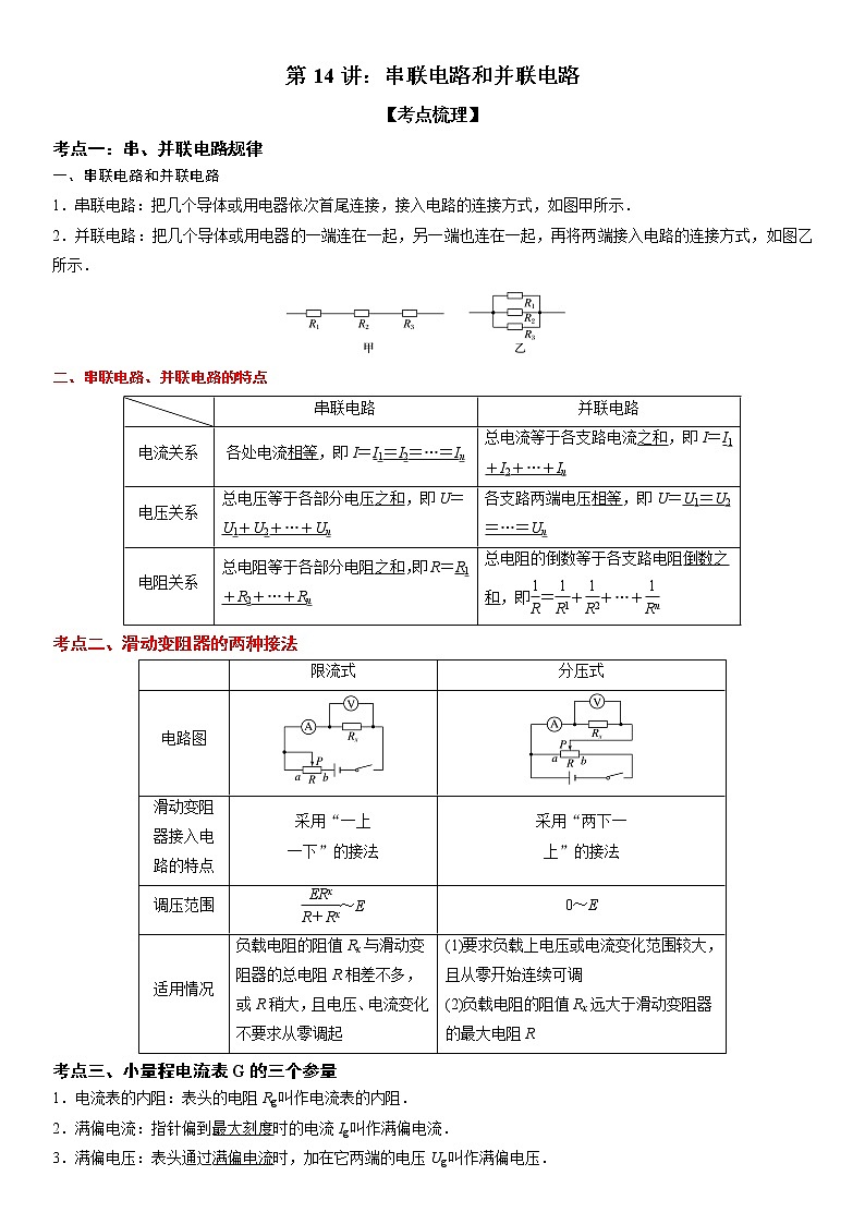 【期末总复习】人教版(2019)高二物理必修第三册——第14讲 串联电路和并联电路（考点精讲）第1页