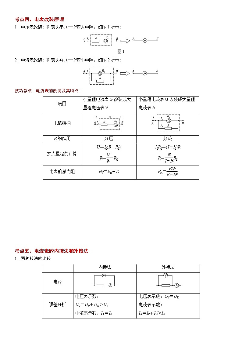 【期末总复习】人教版(2019)高二物理必修第三册——第14讲 串联电路和并联电路（考点精讲）第2页