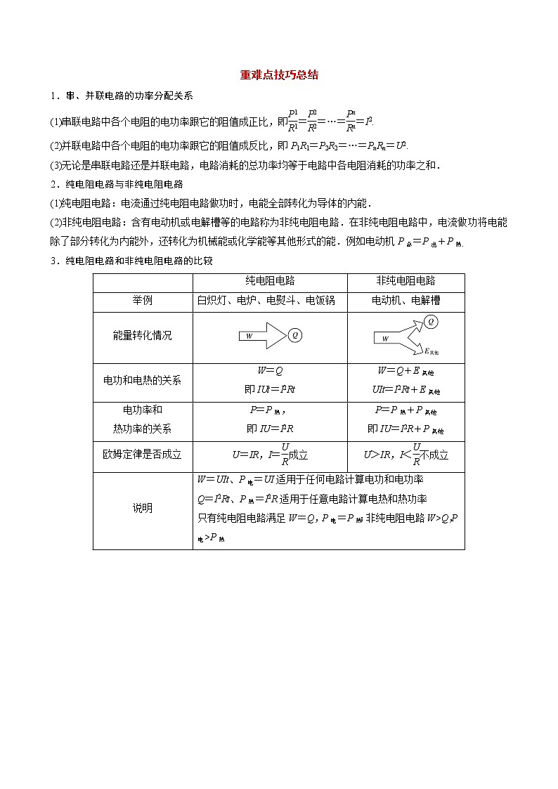 【期末总复习】人教版(2019)高二物理必修第三册——第16讲 电路中的能量转化（考点精讲）第2页
