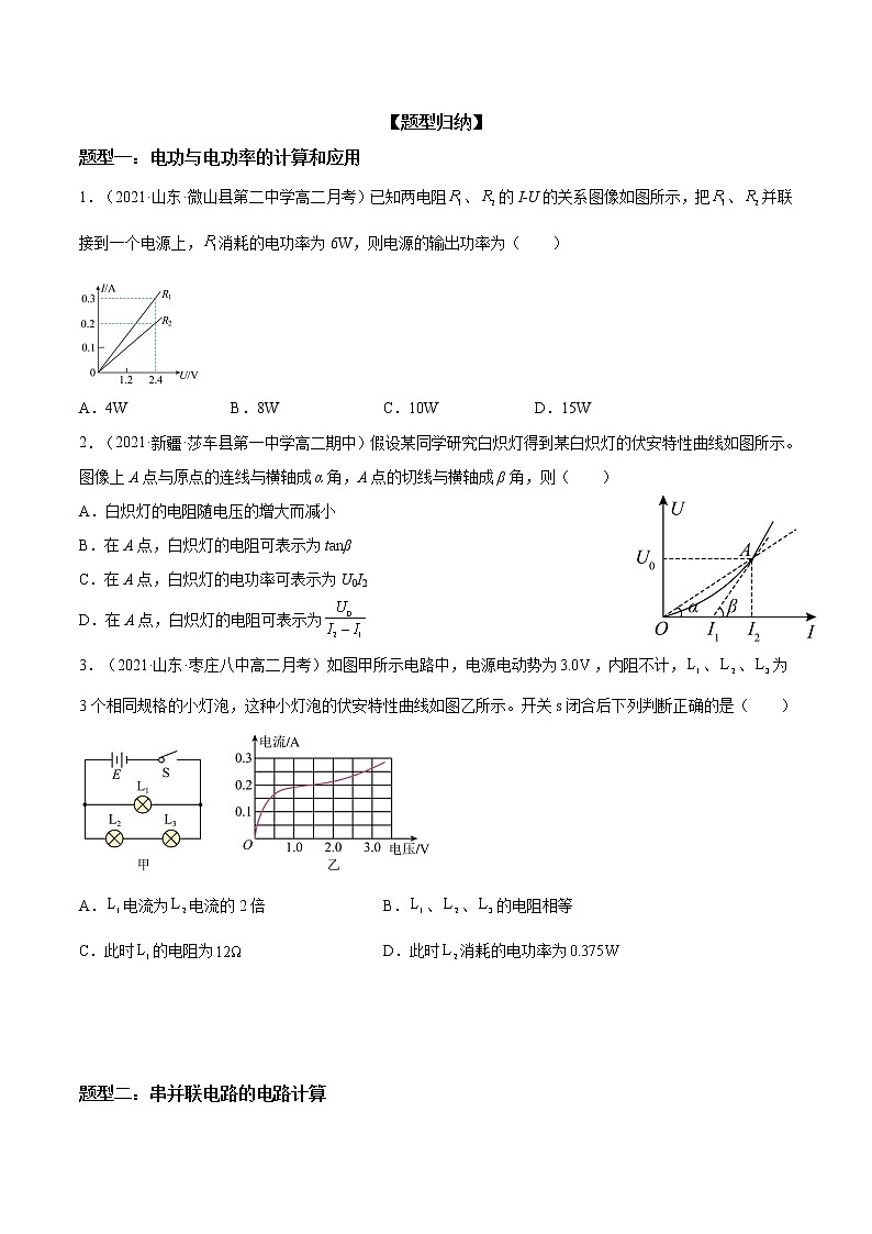 【期末总复习】人教版(2019)高二物理必修第三册——第16讲 电路中的能量转化（考点精讲）第3页