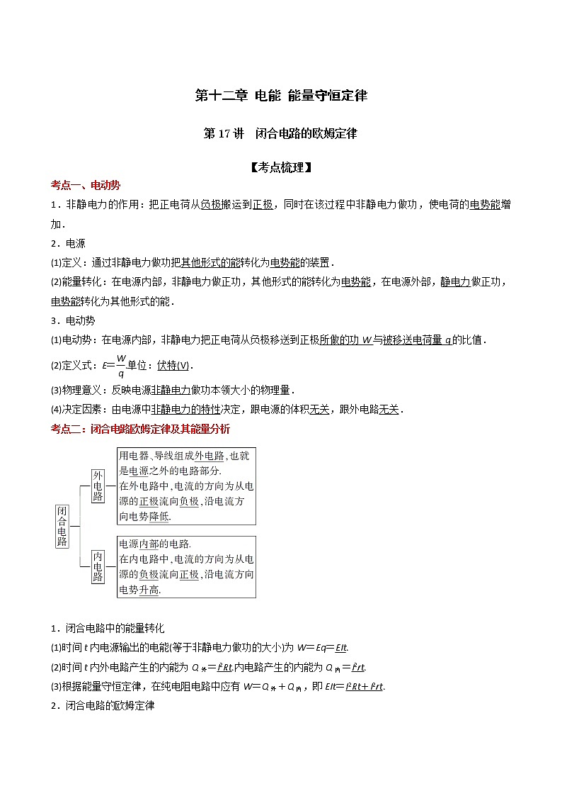 【期末总复习】人教版(2019)高二物理必修第三册——第17讲 闭合电路的欧姆定律（考点精讲）第1页