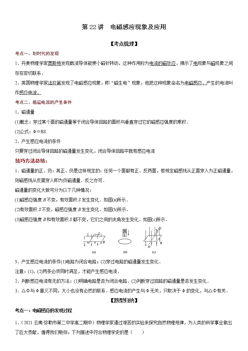 【期末总复习】人教版(2019)高二物理必修第三册——第22讲 电磁感应现象及应用（考点精讲）第1页