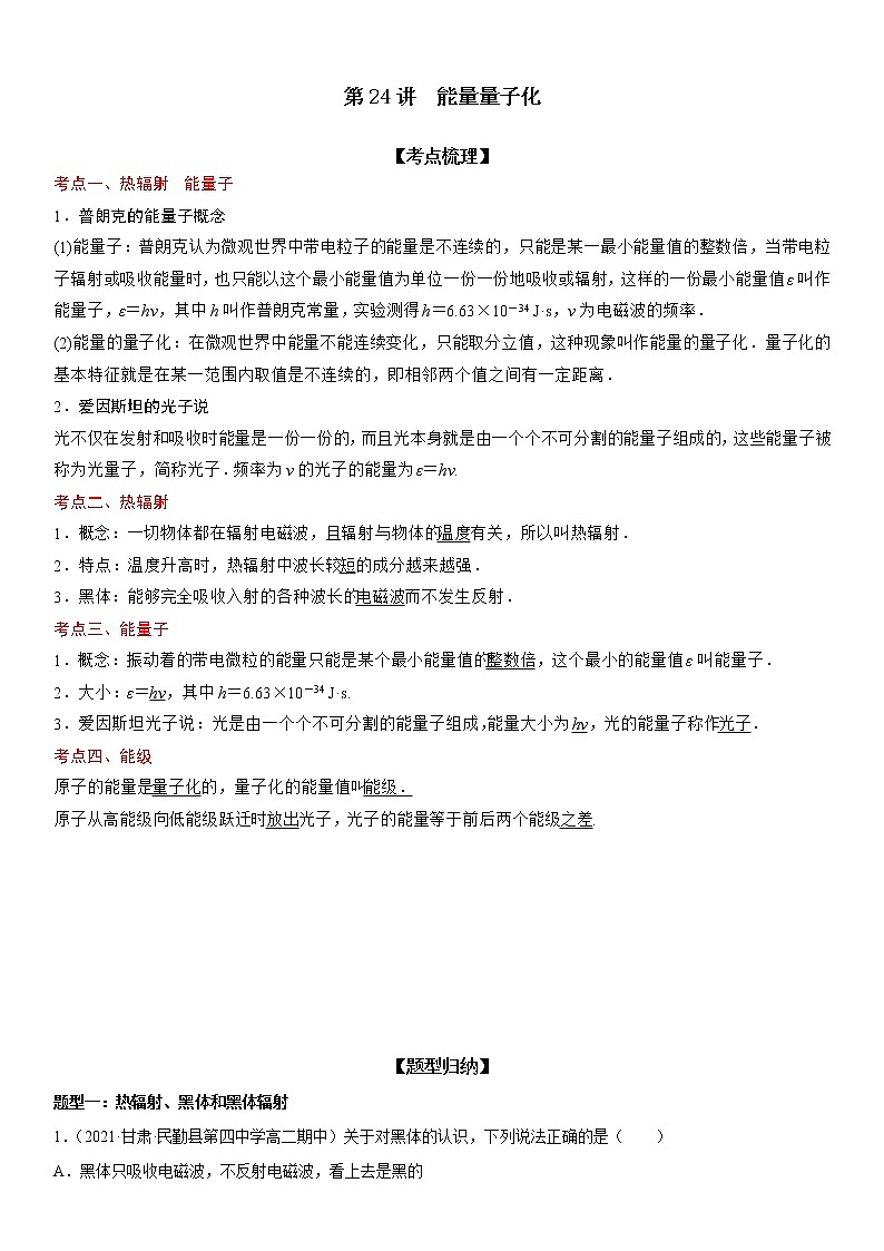 【期末总复习】人教版(2019)高二物理必修第三册——第24讲 能量量子化（考点精讲）第1页