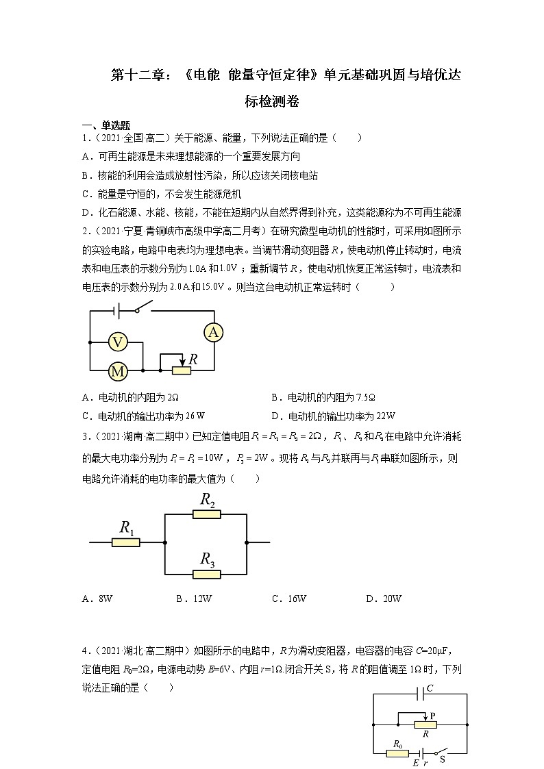 【期末总复习】人教版(2019)高二物理必修第三册——第十二章 电能 能量守恒定律（期末单元卷）考试版第1页