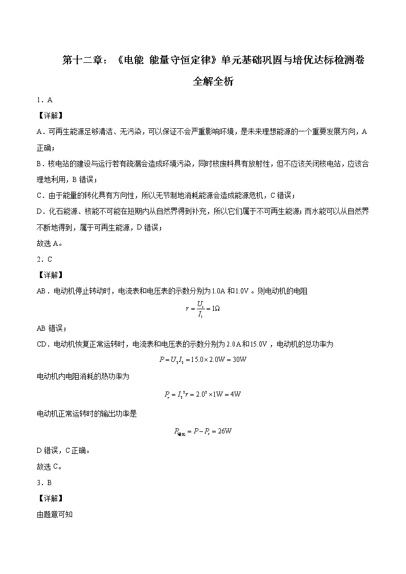 【期末总复习】人教版(2019)高二物理必修第三册——第十二章 电能 能量守恒定律（期末单元卷）全解全析第1页