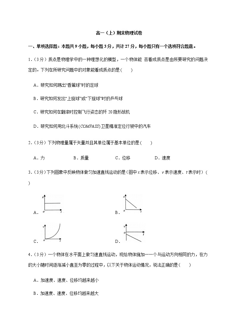 【期末押题模拟】人教版(2019)高中物理必修1- 期末综合复习卷（三）第1页