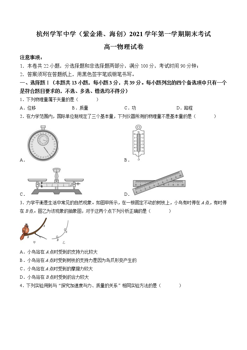 2021-2022学年浙江省杭州学军中学（紫金港、海创）高一上学期期末考试 物理01