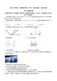 2021-2022学年浙江省杭州第二中学（滨江校区）高一上学期期末考试 物理