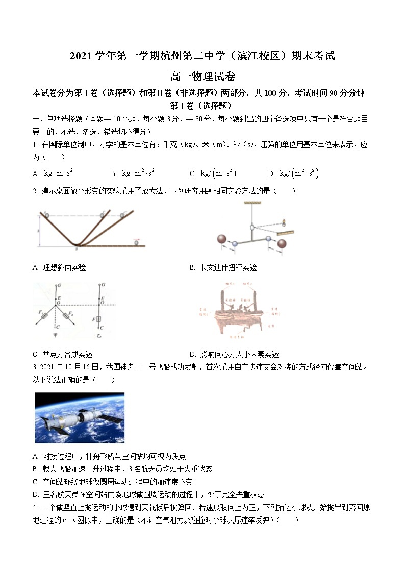 2021-2022学年浙江省杭州第二中学（滨江校区）高一上学期期末考试 物理01