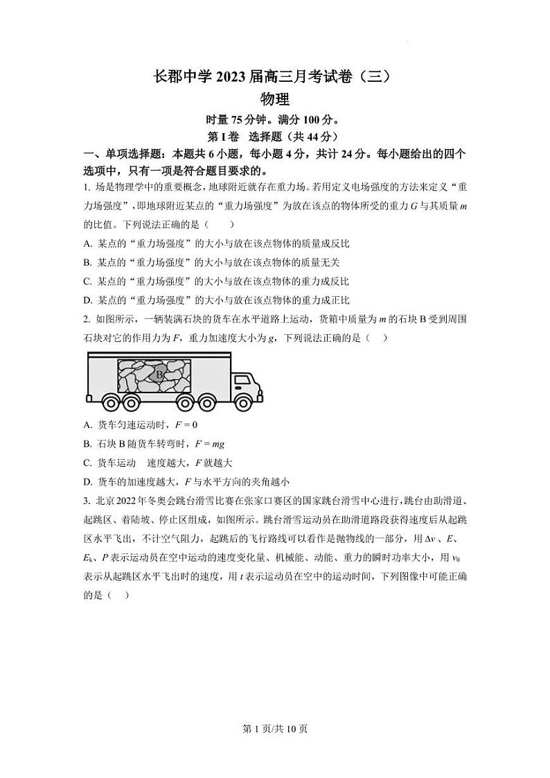 2022-2023学年湖南省长沙市长郡中学高三上学期第三次月考物理试题 word版01