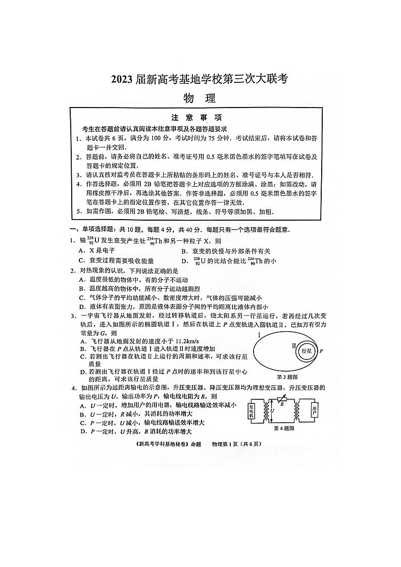 江苏省新高考基地学校2022-2023学年高三上学期12月第三次大联考物理试题第1页