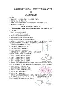 2022-2023学年四川省成都外国语学校高二上学期期中考试物理Word版含答案