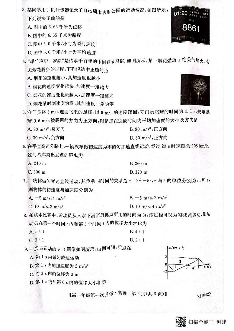 陕西省榆林市府谷中学2022-2023学年高一上学期第一次月考物理试题第2页