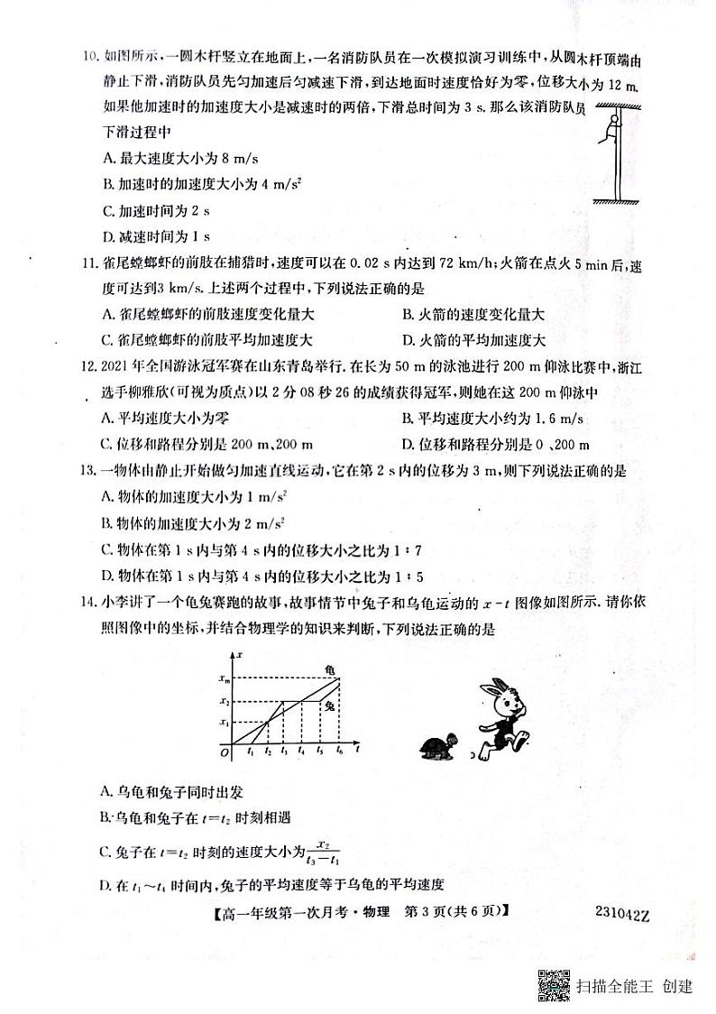 陕西省榆林市府谷中学2022-2023学年高一上学期第一次月考物理试题第3页