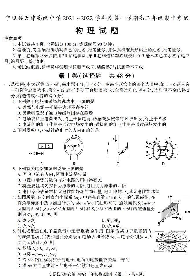 陕西省汉中市宁强县天津高级中学2021-2022学年高二上学期期中考试物理试题第1页