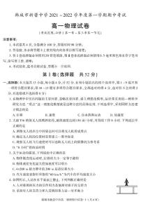 陕西省渭南市韩城市新蕾中学2021-2022学年高一上学期期中考试物理试卷